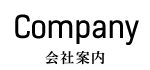 会社案内