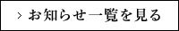お知らせ一覧を見る